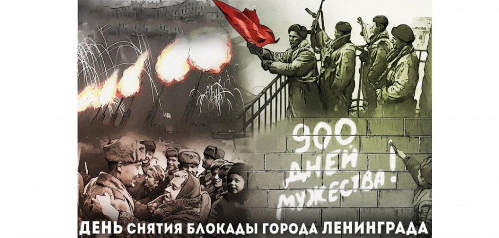 75 лет со дня полного снятия блокады Ленинграда